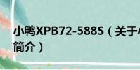 小鴨XPB72-588S(關于小鴨XPB72-588S簡介)