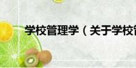 學校管理學(關于學校管理學介紹)