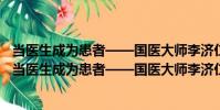 當醫生成為患者——國醫大師李濟仁傳統養生踐行錄(關于當醫生成為患者——國醫大師李濟仁傳統養生踐行錄介紹)