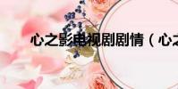 心之影電視劇劇情(心之影 電視劇)