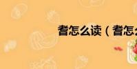 耆怎么讀(耆怎么讀)
