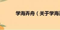 學海弄舟(關于學海弄舟介紹)
