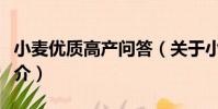 小麥優質高產問答(關于小麥優質高產問答簡介)