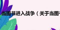 當圖書進入戰爭(關于當圖書進入戰爭介紹)