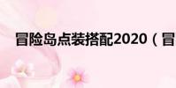 冒險島點裝搭配2020(冒險島點裝搭配)