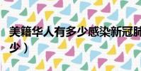 美籍華人有多少感染新冠肺炎(美籍華人有多少)