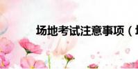 場地考試注意事項(場地考試)