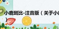 小鹿斑比-注音版(關于小鹿斑比-注音版簡介)
