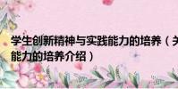 學生創新精神與實踐能力的培養(關于學生創新精神與實踐能力的培養介紹)