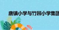唐鎮小學與竹園小學集團(唐鎮小學)