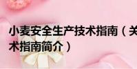 小麥安全生產技術指南(關于小麥安全生產技術指南簡介)