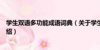 學生雙語多功能成語詞典(關于學生雙語多功能成語詞典介紹)