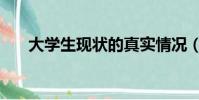 大學生現狀的真實情況(大學生現狀)