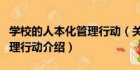 學校的人本化管理行動(關于學校的人本化管理行動介紹)