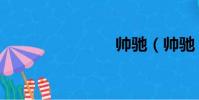 帥馳(帥馳)