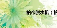 柏帝脫水機(柏帝)