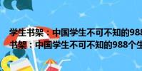 學生書架:中國學生不可不知的988個生活常識(關于學生書架:中國學生不可不知的988個生活常識介紹)