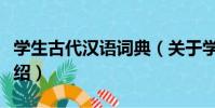 學生古代漢語詞典(關于學生古代漢語詞典介紹)