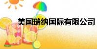 美國瑞納國際有限公司(美國瑞納)