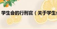 學生會的行刑官(關于學生會的行刑官介紹)