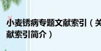小麥銹病專題文獻索引(關于小麥銹病專題文獻索引簡介)
