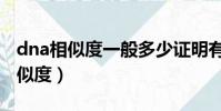 dna相似度一般多少證明有血緣關系(dna相似度)