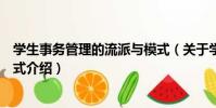 學生事務管理的流派與模式(關于學生事務管理的流派與模式介紹)