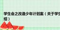 學生會之改造少年計劃案(關于學生會之改造少年計劃案介紹)