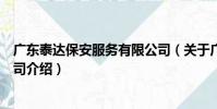 廣東泰達保安服務有限公司(關于廣東泰達保安服務有限公司介紹)