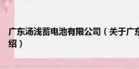 廣東湯淺蓄電池有限公司(關于廣東湯淺蓄電池有限公司介紹)