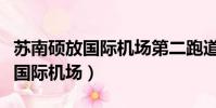 蘇南碩放國際機場第二跑道規劃圖(蘇南碩放國際機場)