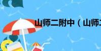 山師二附中(山師二附中)