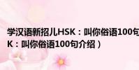 學漢語新招兒HSK:叫你俗語100句(關于學漢語新招兒HSK:叫你俗語100句介紹)