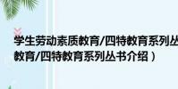 學生勞動素質教育/四特教育系列叢書(關于學生勞動素質教育/四特教育系列叢書介紹)