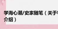 學海心潮/史家隨筆(關于學海心潮/史家隨筆介紹)
