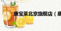 康寶萊北京旗艦店(康寶萊北京)