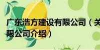 廣東浩方建設有限公司(關于廣東浩方建設有限公司介紹)