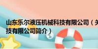 山東樂爾液壓機械科技有限公司(關于山東樂爾液壓機械科技有限公司簡介)
