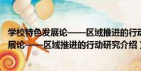 學校特色發展論——區域推進的行動研究(關于學校特色發展論——區域推進的行動研究介紹)