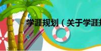 學涯規劃(關于學涯規劃介紹)