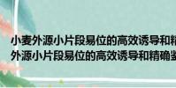 小麥外源小片段易位的高效誘導和精確鑒定研究(關于小麥外源小片段易位的高效誘導和精確鑒定研究簡介)