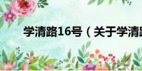 學清路16號(關于學清路16號介紹)
