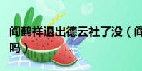 閻鶴祥退出德云社了沒(閻鶴祥退出德云社了嗎)