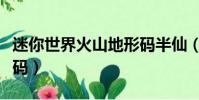 迷你世界火山地形碼半仙(迷你世界火山地形碼)