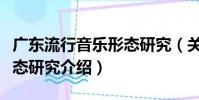 廣東流行音樂形態研究(關于廣東流行音樂形態研究介紹)