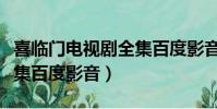 喜臨門電視劇全集百度影音(喜臨門電視劇全集百度影音)