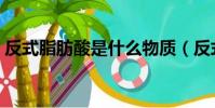 反式脂肪酸是什么物質(反式脂肪酸是什么)