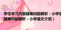 學生學習內容疑難問題解析:小學語文(關于學生學習內容疑難問題解析:小學語文介紹)
