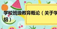 學校班級教育概論(關于學校班級教育概論介紹)