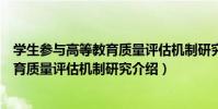 學生參與高等教育質量評估機制研究(關于學生參與高等教育質量評估機制研究介紹)